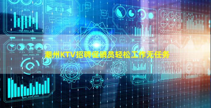 潮州KTV招聘促销员轻松工作无任务